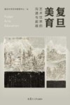 复旦美育  艺术世界的沟通与超越