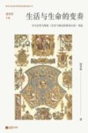 西方生命美学经典名著导读丛书  生活与生命的变奏  车尔尼雪夫斯基艺术与现实的审美关系导读