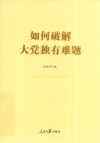 如何破解大党独有难题