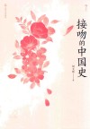 接吻的中国史
