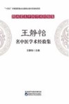 陕西省名中医学术经验集  王静怡名中医学术经验集 封面