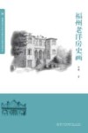 福州老洋房史画
