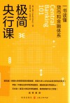 极简央行课  一书读懂货币和金融体系
