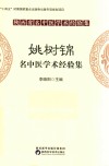 陕西省名中医学术经验集  姚树锦名中医学术经验集 封面