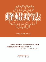 蜂蜡疗法