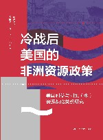 冷战后美国的非洲资源政策  美国利益与刚果（金）资源战略关系研究