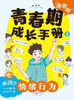 青春期成长手册  2  情绪行为  漫画版