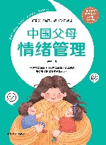 中国父母情绪管理  清华大学早教专家力作全新改版 封面