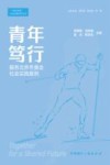青年笃行  服务北京冬奥会社会实践案例 封面