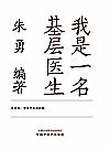 我是一名基层医生封面