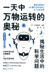 一天中万物运转的奥秘  揭秘生活中的科学问题