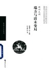 北京师范大学史学探索丛书  满蒙权贵与20世纪初的政治生态研究书系  新旧之间  端方与清末变局