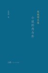 陈晓明文集  小说的内与外