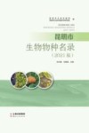 昆明市生物物种名录  2021版