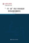 上海政法学院学术文库  一带一路背景下跨国犯罪刑事证据问题研究封面