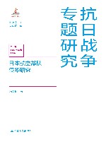 抗日战争专题研究  日本航空部队侵华研究