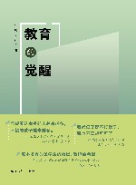 教育的觉醒