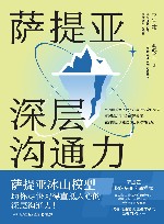 萨提亚深层沟通力