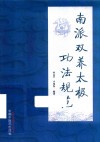 南派双养太极功法规范 封面