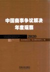 中国商事争议解决年度观察  2020版