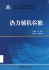 热力辅机检修封面