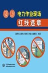 图解电力作业现场红线违章