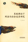 系统理论下刑法与社会关系研究 封面
