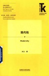 外国文学研究核心话题系列丛书  外语学科核心话题前沿研究文库  现代性 封面