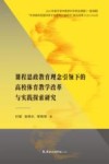 课程思政教育理念引领下的高校体育教学改革与实践探索研究 封面