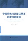 中国特色社区矫正基本制度问题研究