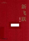 新时代“四新”丛书  党员干部学习参考手册