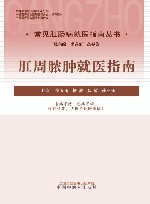 常见肛肠病就医指南丛书  肛周脓肿就医指南
