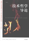 技术哲学导论