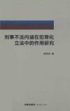 刑事不法内涵在犯罪化立法中的作用研究
