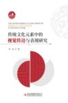 传统文化元素中的视觉传达与表现研究