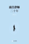 南昌律师二十年