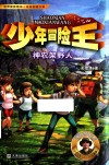 少年冒险王  神农架野人 封面