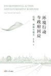 环境行动与政府回应  议题、网络与能力