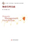 物业管理基础