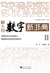 解码数字新浙商  解读数字经济的浙商样本  2