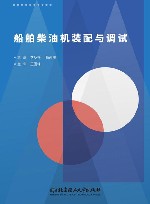 船舶柴油机装配与调试封面