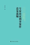 专家论证刑事案件意见选编
