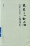 想象另一种法治  当代西方马克思主义法治理论研究