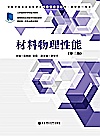 高等院校应用型本科规划教材  材料物理性能  第3版封面