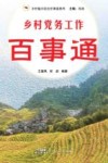 乡村振兴农民百事通系列  乡村党务工作百事通