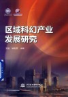 区域科幻产业发展研究 封面
