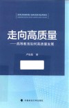 走向高质量  高等教育如何高质量发展