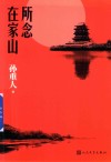 所念在家山 封面