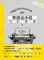 布洛克小说写作手册