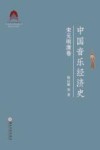 中国音乐经济史  宋元明清卷